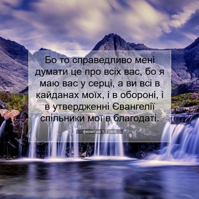 Picture 07 - филип'ян 1:7 UKR - Бо то справедливо мені - Bible Verse Picture