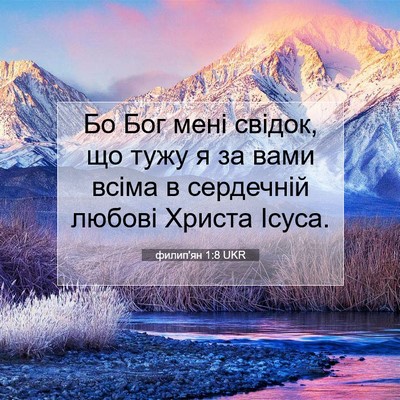 Picture 07 - филип'ян 1:8 UKR - Бо Бог мені свідок, що тужу - Bible Verse Picture