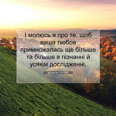 Picture 07 - филип'ян 1:9 UKR - І молюсь я про те, щоб ваша - Bible Verse Picture