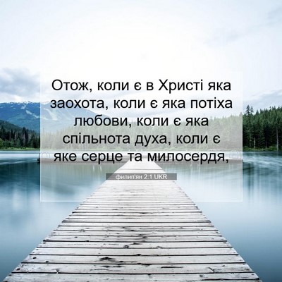 Picture 07 - филип'ян 2:1 UKR - Отож, коли є в Христі яка - Bible Verse Picture