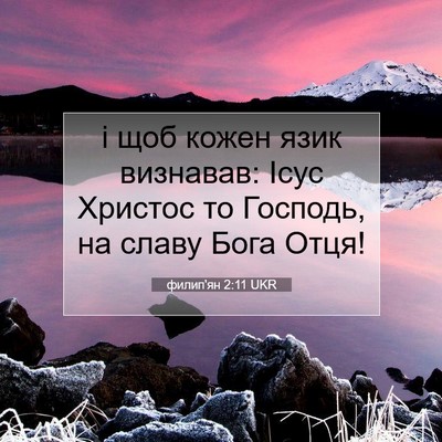 Picture 07 - филип'ян 2:11 UKR - і щоб кожен язик визнавав: - Bible Verse Picture