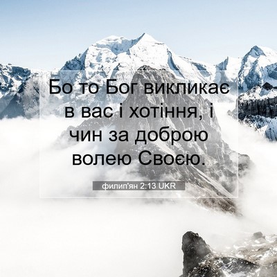 Picture 07 - филип'ян 2:13 UKR - Бо то Бог викликає в вас і - Bible Verse Picture