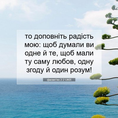 Picture 07 - филип'ян 2:2 UKR - то доповніть радість мою: - Bible Verse Picture