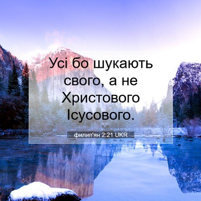 Picture 07 - филип'ян 2:21 UKR - Усі бо шукають свого, а не - Bible Verse Picture