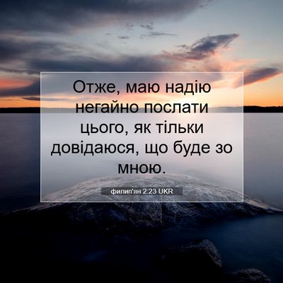 Picture 07 - филип'ян 2:23 UKR - Отже, маю надію негайно - Bible Verse Picture