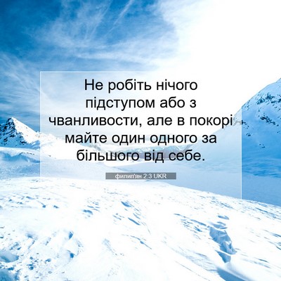 Picture 07 - филип'ян 2:3 UKR - Не робіть нічого підступом - Bible Verse Picture