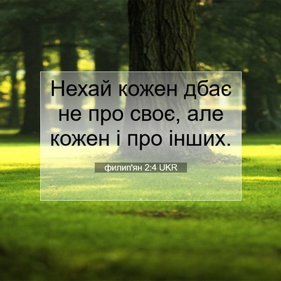 Picture 07 - филип'ян 2:4 UKR - Нехай кожен дбає не про - Bible Verse Picture