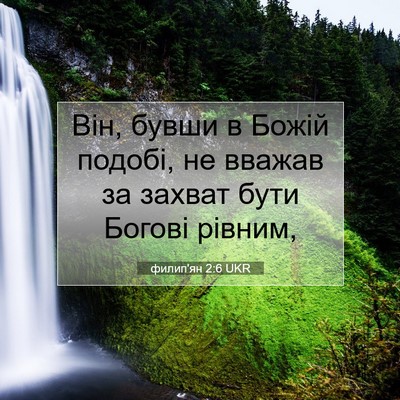 Picture 07 - филип'ян 2:6 UKR - Він, бувши в Божій подобі, - Bible Verse Picture