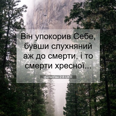 Picture 07 - филип'ян 2:8 UKR - Він упокорив Себе, бувши - Bible Verse Picture