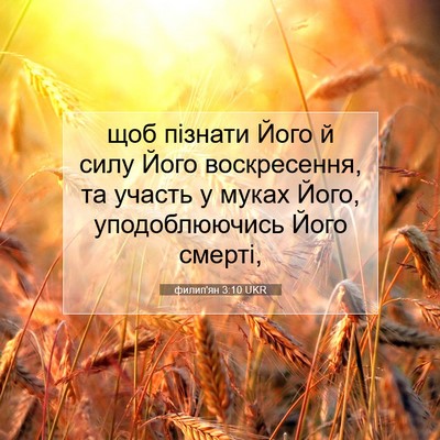 Picture 07 - филип'ян 3:10 UKR - щоб пізнати Його й силу - Bible Verse Picture