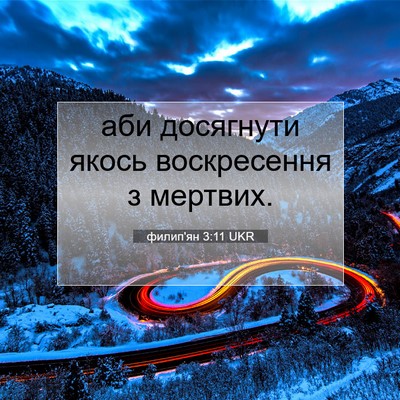 Picture 07 - филип'ян 3:11 UKR - аби досягнути якось - Bible Verse Picture