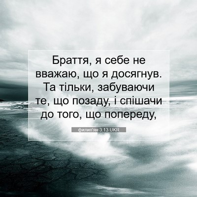 Picture 07 - филип'ян 3:13 UKR - Браття, я себе не вважаю, що - Bible Verse Picture