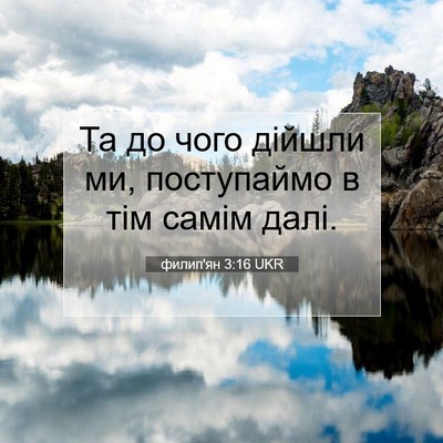 Picture 07 - филип'ян 3:16 UKR - Та до чого дійшли ми, - Bible Verse Picture