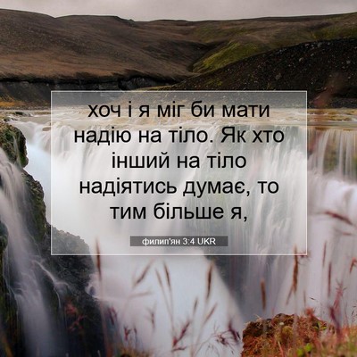 Picture 07 - филип'ян 3:4 UKR - хоч і я міг би мати надію на - Bible Verse Picture