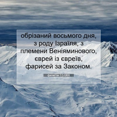 Picture 07 - филип'ян 3:5 UKR - обрізаний восьмого дня, з - Bible Verse Picture