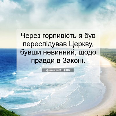 Picture 07 - филип'ян 3:6 UKR - Через горливість я був - Bible Verse Picture