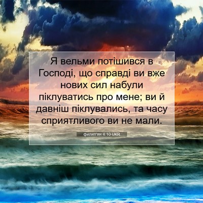 Picture 07 - филип'ян 4:10 UKR - Я вельми потішився в - Bible Verse Picture