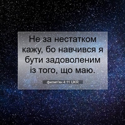 Picture 07 - филип'ян 4:11 UKR - Не за нестатком кажу, бо - Bible Verse Picture