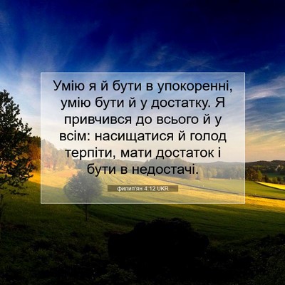 Picture 07 - филип'ян 4:12 UKR - Умію я й бути в упокоренні, - Bible Verse Picture