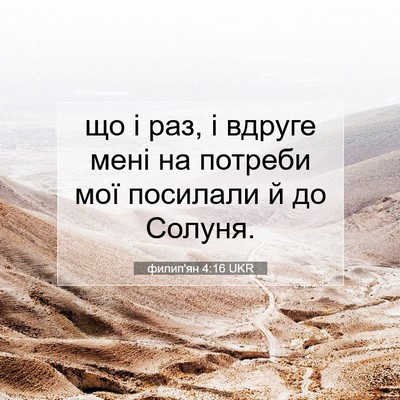 Picture 07 - филип'ян 4:16 UKR - що і раз, і вдруге мені на - Bible Verse Picture