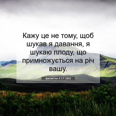 Picture 07 - филип'ян 4:17 UKR - Кажу це не тому, щоб шукав я - Bible Verse Picture