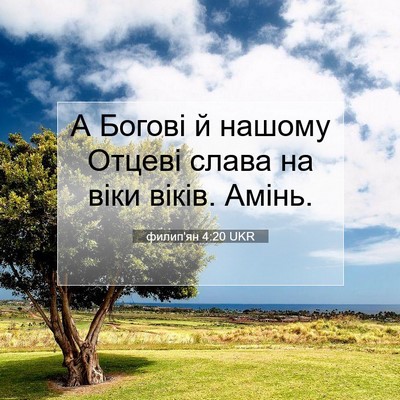Picture 07 - филип'ян 4:20 UKR - А Богові й нашому Отцеві - Bible Verse Picture
