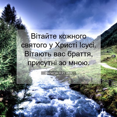 Picture 07 - филип'ян 4:21 UKR - Вітайте кожного святого у - Bible Verse Picture