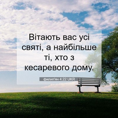 Picture 07 - филип'ян 4:22 UKR - Вітають вас усі святі, а - Bible Verse Picture