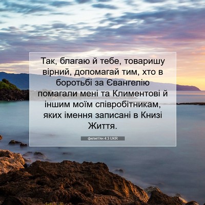Picture 07 - филип'ян 4:3 UKR - Так, благаю й тебе, - Bible Verse Picture