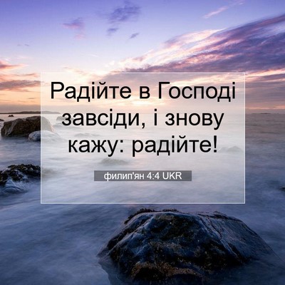 Picture 07 - филип'ян 4:4 UKR - Радійте в Господі завсіди, - Bible Verse Picture