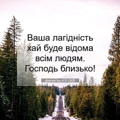 Picture 07 - филип'ян 4:5 UKR - Ваша лагідність хай буде - Bible Verse Picture