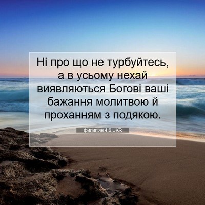 Picture 07 - филип'ян 4:6 UKR - Ні про що не турбуйтесь, а в - Bible Verse Picture