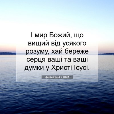 Picture 07 - филип'ян 4:7 UKR - І мир Божий, що вищий від - Bible Verse Picture