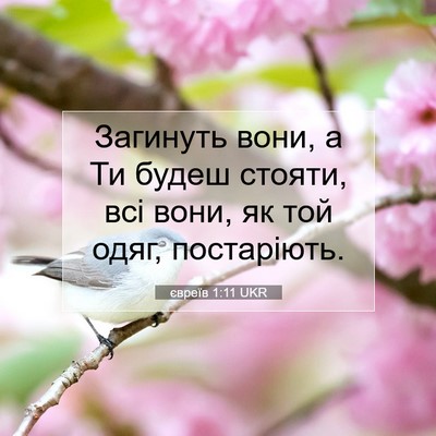Picture 07 - євреїв 1:11 UKR - Загинуть вони, а Ти будеш - Bible Verse Picture