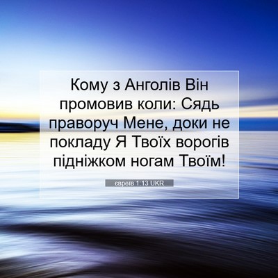 Picture 07 - євреїв 1:13 UKR - Кому з Анголів Він - Bible Verse Picture