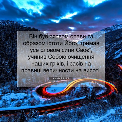 Picture 07 - євреїв 1:3 UKR - Він був сяєвом слави та - Bible Verse Picture