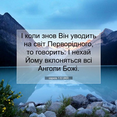 Picture 07 - євреїв 1:6 UKR - І коли знов Він уводить на - Bible Verse Picture