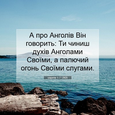 Picture 07 - євреїв 1:7 UKR - А про Анголів Він говорить: - Bible Verse Picture
