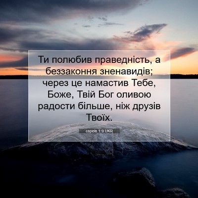 Picture 07 - євреїв 1:9 UKR - Ти полюбив праведність, а - Bible Verse Picture