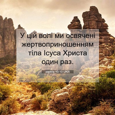 Picture 07 - євреїв 10:10 UKR - У цій волі ми освячені - Bible Verse Picture