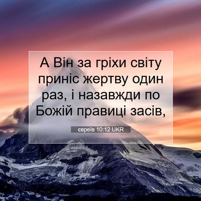 Picture 07 - євреїв 10:12 UKR - А Він за гріхи світу приніс - Bible Verse Picture