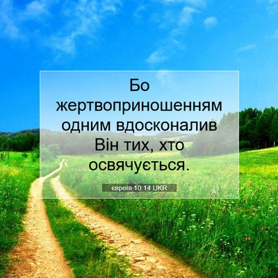 Picture 07 - євреїв 10:14 UKR - Бо жертвоприношенням - Bible Verse Picture