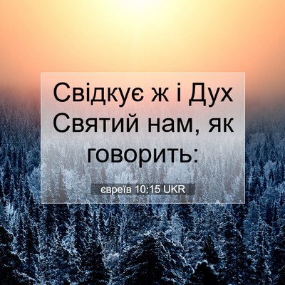 Picture 07 - євреїв 10:15 UKR - Свідкує ж і Дух Святий нам, - Bible Verse Picture