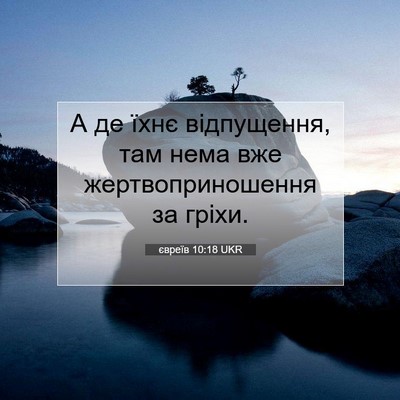 Picture 07 - євреїв 10:18 UKR - А де їхнє відпущення, там - Bible Verse Picture