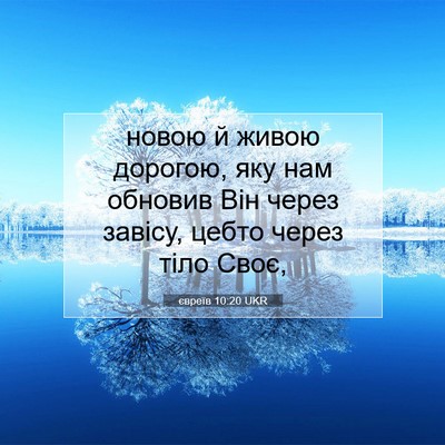 Picture 07 - євреїв 10:20 UKR - новою й живою дорогою, яку - Bible Verse Picture