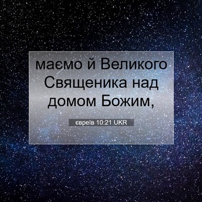 Picture 07 - євреїв 10:21 UKR - маємо й Великого Священика - Bible Verse Picture