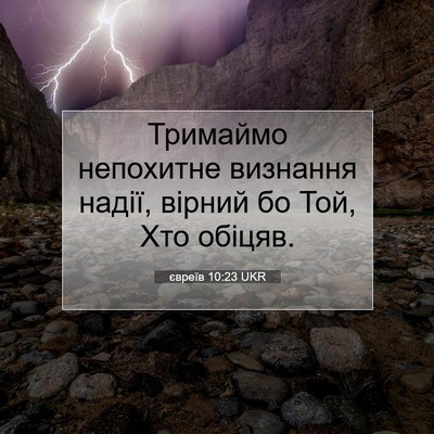 Picture 07 - євреїв 10:23 UKR - Тримаймо непохитне - Bible Verse Picture