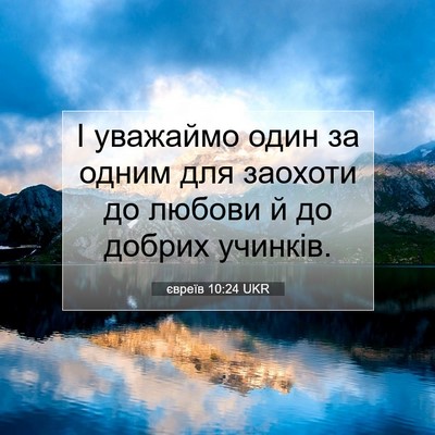 Picture 07 - євреїв 10:24 UKR - І уважаймо один за одним - Bible Verse Picture
