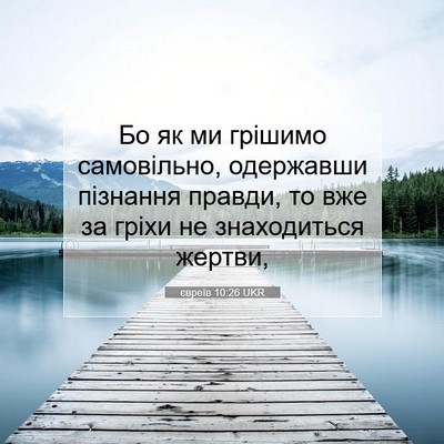 Picture 07 - євреїв 10:26 UKR - Бо як ми грішимо - Bible Verse Picture