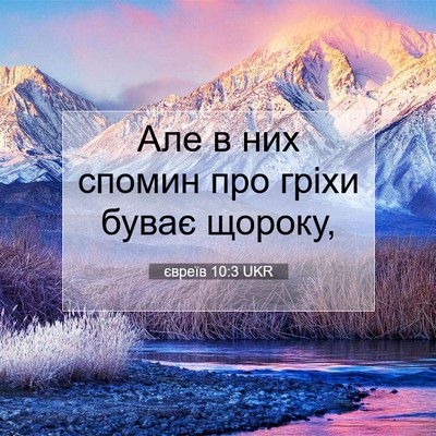 Picture 07 - євреїв 10:3 UKR - Але в них спомин про гріхи - Bible Verse Picture